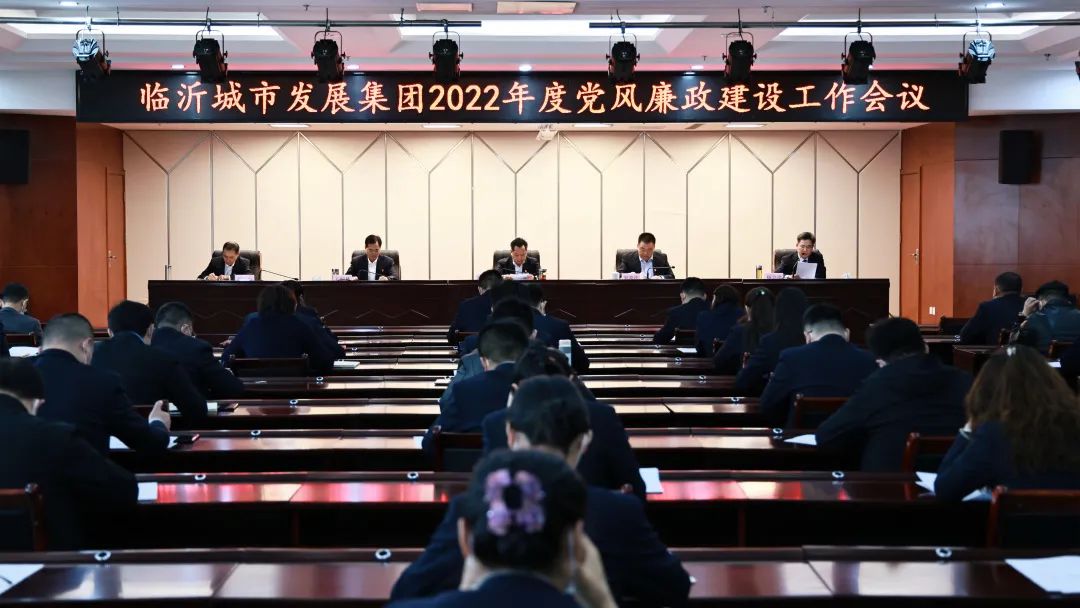 城发·要闻 | 临沂城发集团召开2022年度党风廉政建设工作会议